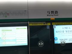 -马鹦路(地铁站)