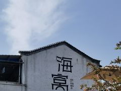-海窝子古镇