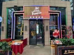 -Famous肥猫墨西哥音乐餐吧(五棵松华熙LIVE店)
