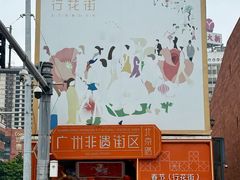 -越秀西湖花市(广州城市广场花卉店)