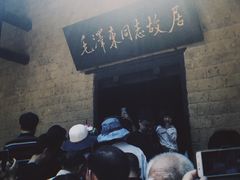 -韶山毛泽东同志故居