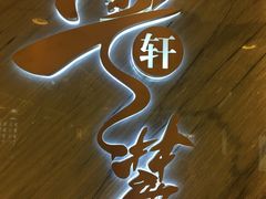 -粤麓轩餐厅(中信泰富广场店)