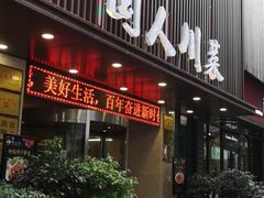 门面-国人川菜(李家村建东街店)
