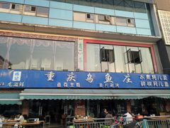 -重庆乌鱼庄·龙滋鲜(青羊大道店)
