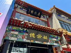 -北京前门大栅栏