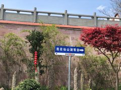 -仙山湖景区