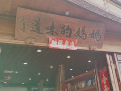 -妈妈的味道·腾冲特色菜(和顺古镇店)