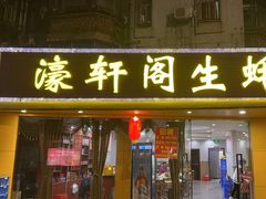 门面-濠轩阁特色生蚝火锅(水湾路店)