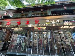 -古真记钵钵鸡(总店)