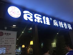 -食乐佳麻辣香锅(森林摩尔商业街区店)