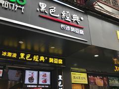 门面-黑色经典臭豆腐·长沙鲜食商店(坡子街店)