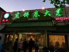 -赵记煎饼卷大葱(泰山大街店)