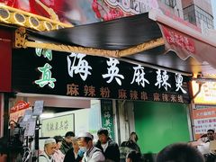 -哈海英麻辣烫(中华西路步行街店)