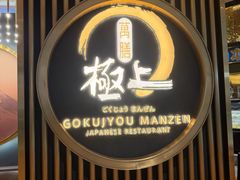 -極上萬膳·日料放题(来福士江景店)
