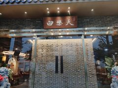 -白乐天毛肚火锅馆(南滨路店)