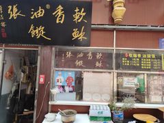 -油旋张(大观园店)