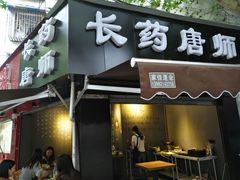 -长药唐师乐山油炸(石人直营店)
