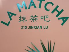 景观位-LA MATCHA抹茶吧(进贤路店)