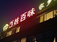 -田园印象·成都土菜院子(华阳店)