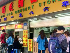 -百花传统甜品店(原址店)