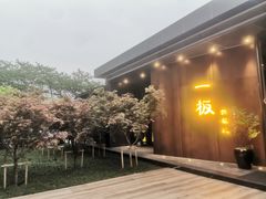 -一板铁板烧·隐秘一线江景花园餐厅(西湖左岸·天元店)
