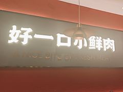 -论牛·鲜牛肉小火锅(清湖店)