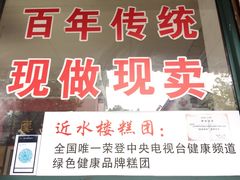 门面-非遗近水楼糕团(景德路店)