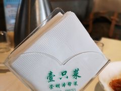 -壹只菜·崇明本地特色菜(崇明南门店)