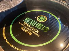 -凤园椰珍·臻品椰子鸡(保利时光里店)
