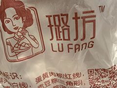 -璐坊粽王(复兴中路店)