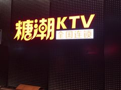 -糖潮量贩KTV(高新万达广场店)