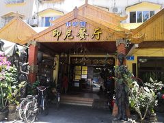 -伊萨娜印尼餐馆