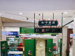 -和平菓局(王府井店)