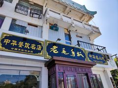 -老毛手抓·盐池滩羊非遗手抓(宁夏总店)