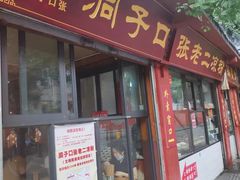 -洞子口张老二凉粉(文殊院店)