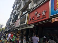 -吴山烤禽 (吴山路店)