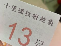 -十里铺铁板鱿鱼