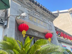 -三林本帮馆(中林街店)