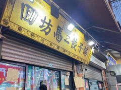 -回坊马二饺子馆
