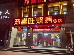 门面-郑喜旺烧烤(郑州总店)