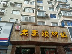 -老王头烤鸡(建大四小区店)