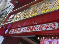 -银记肠粉店(广钢店)