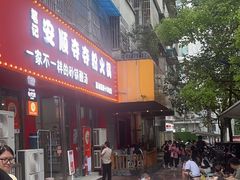 -笔记安顺夺夺粉火锅