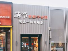 门面-浩爷羊蝎子火锅(双榆树店)