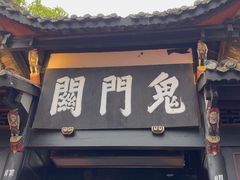 -丰都鬼城名山景区