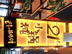 门面-二十一分小锅炖(中心店)