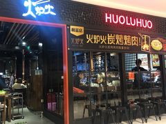 门面-火炉火自助餐(枫蓝国际店)