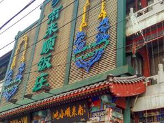门面-南来顺饭庄·清真(南菜园店)