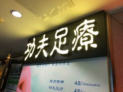 -新富特功夫足疗(华都园大厦店)