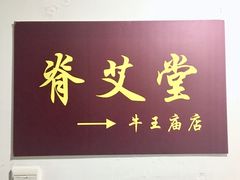 -脊艾堂正骨·推拿(牛王庙店)